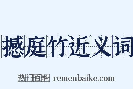 撼庭竹近义词是什么意思的图片